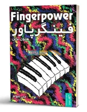 کتاب فینگر پاور هانون نوین جلد 1 نکیسا